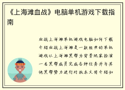 《上海滩血战》电脑单机游戏下载指南