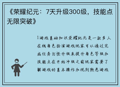 《荣耀纪元：7天升级300级，技能点无限突破》