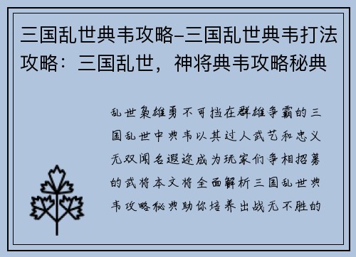 三国乱世典韦攻略-三国乱世典韦打法攻略：三国乱世，神将典韦攻略秘典