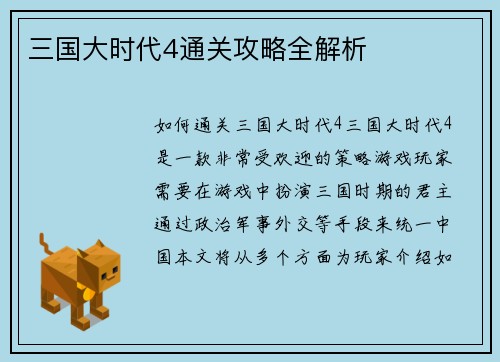 三国大时代4通关攻略全解析