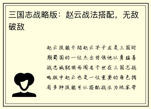 三国志战略版：赵云战法搭配，无敌破敌