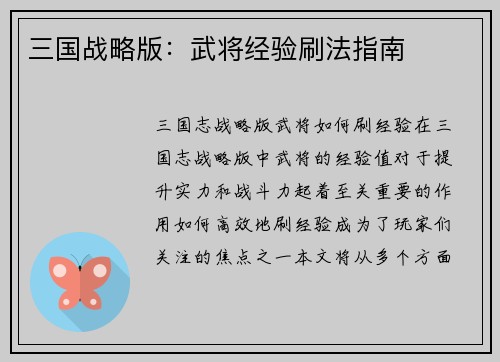 三国战略版：武将经验刷法指南