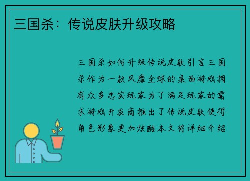 三国杀：传说皮肤升级攻略