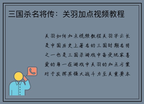 三国杀名将传：关羽加点视频教程