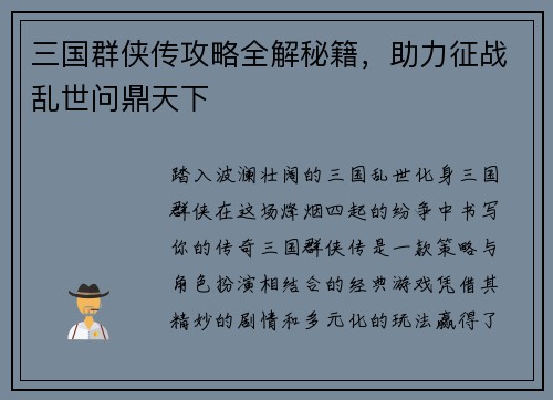 三国群侠传攻略全解秘籍，助力征战乱世问鼎天下