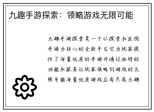 九趣手游探索：领略游戏无限可能
