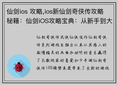 仙剑ios 攻略,ios新仙剑奇侠传攻略秘籍：仙剑iOS攻略宝典：从新手到大师的进阶之路