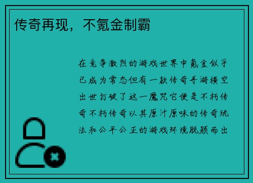 传奇再现，不氪金制霸