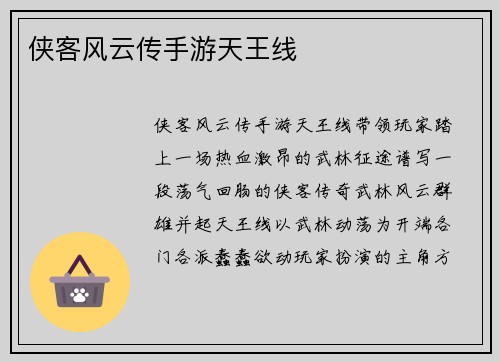 侠客风云传手游天王线