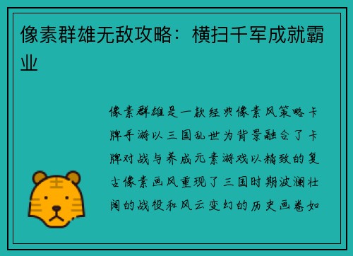 像素群雄无敌攻略：横扫千军成就霸业