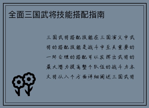 全面三国武将技能搭配指南