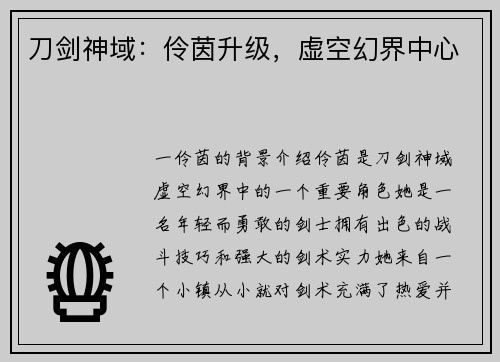 刀剑神域：伶茵升级，虚空幻界中心
