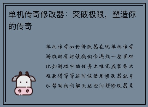 单机传奇修改器：突破极限，塑造你的传奇