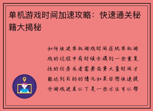 单机游戏时间加速攻略:快速通关秘籍大揭秘