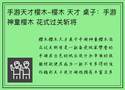 手游天才樱木-樱木 天才 桌子：手游神童樱木 花式过关斩将