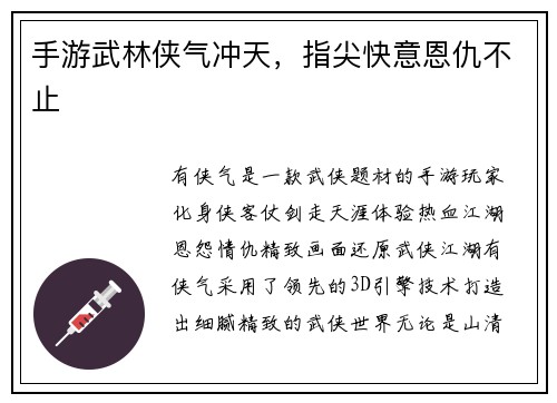 手游武林侠气冲天，指尖快意恩仇不止