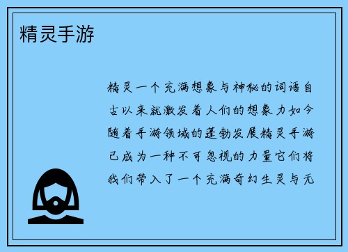 精灵手游