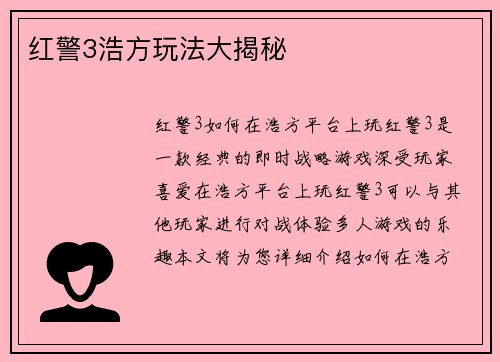 红警3浩方玩法大揭秘
