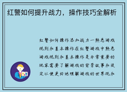 红警如何提升战力，操作技巧全解析