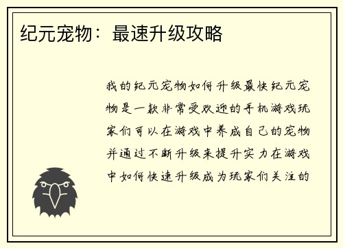 纪元宠物：最速升级攻略