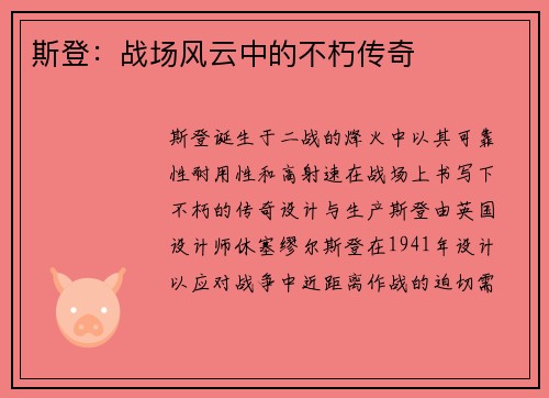 斯登：战场风云中的不朽传奇