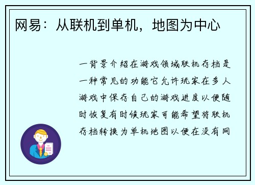 网易：从联机到单机，地图为中心