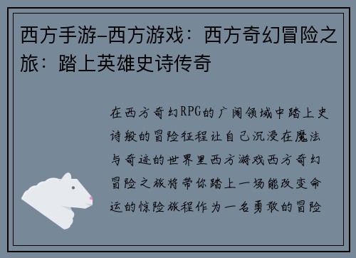 西方手游-西方游戏：西方奇幻冒险之旅：踏上英雄史诗传奇