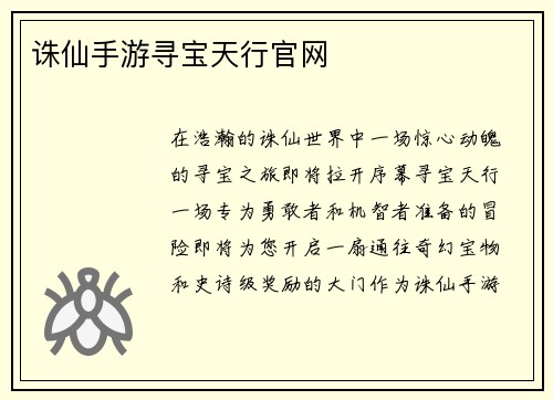 诛仙手游寻宝天行官网