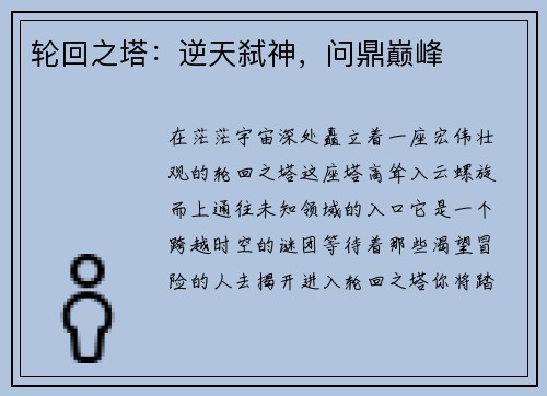 轮回之塔：逆天弑神，问鼎巅峰