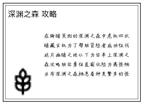 深渊之森 攻略