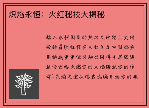炽焰永恒：火红秘技大揭秘