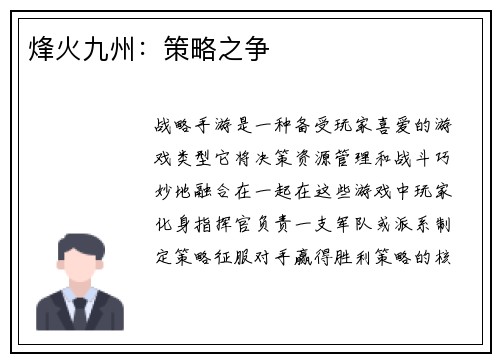 烽火九州：策略之争