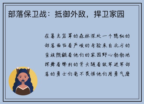 部落保卫战：抵御外敌，捍卫家园