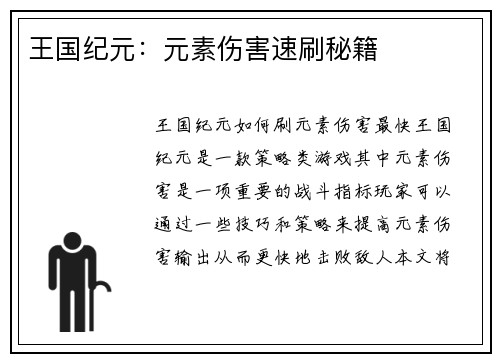 王国纪元：元素伤害速刷秘籍