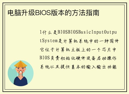电脑升级BIOS版本的方法指南