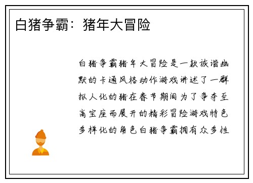 白猪争霸：猪年大冒险