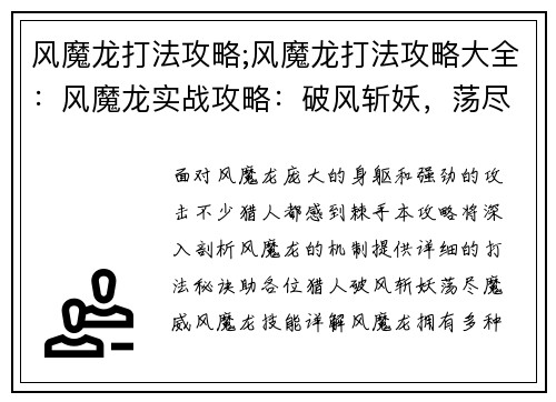 风魔龙打法攻略;风魔龙打法攻略大全：风魔龙实战攻略：破风斩妖，荡尽魔威