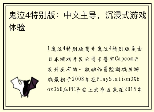 鬼泣4特别版：中文主导，沉浸式游戏体验