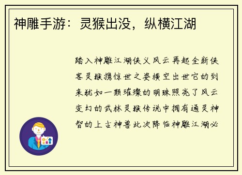 神雕手游：灵猴出没，纵横江湖