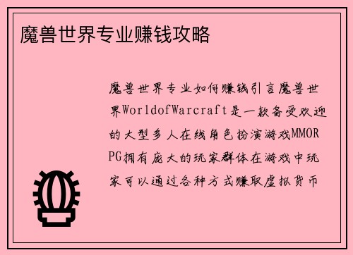 魔兽世界专业赚钱攻略