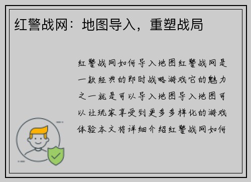 红警战网：地图导入，重塑战局