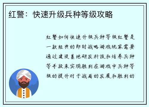 红警：快速升级兵种等级攻略