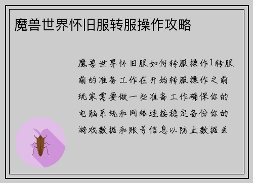 魔兽世界怀旧服转服操作攻略
