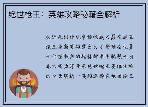 绝世枪王：英雄攻略秘籍全解析