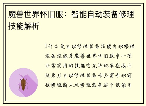 魔兽世界怀旧服：智能自动装备修理技能解析