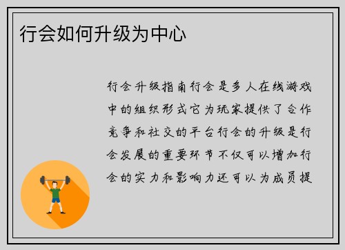 行会如何升级为中心