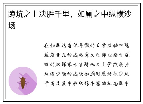 蹲坑之上决胜千里，如厕之中纵横沙场