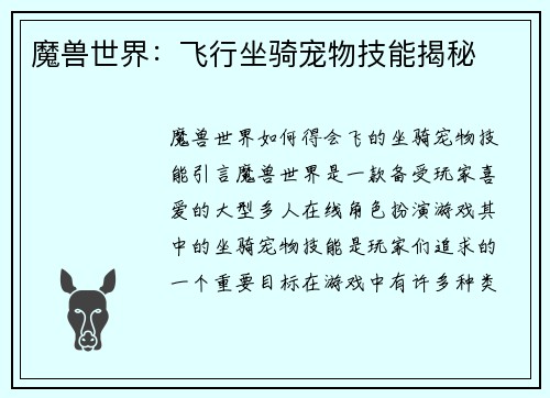 魔兽世界：飞行坐骑宠物技能揭秘