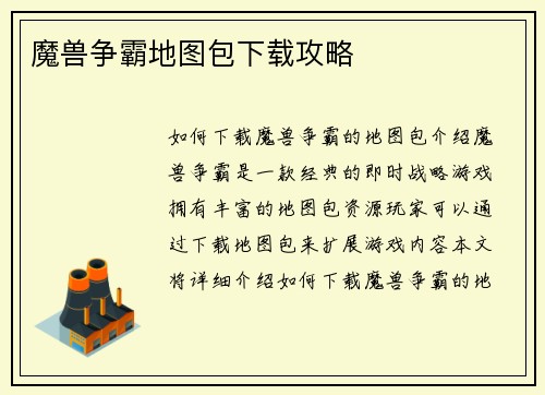 魔兽争霸地图包下载攻略