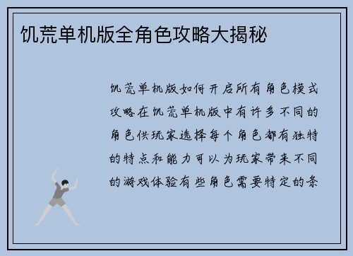 饥荒单机版全角色攻略大揭秘